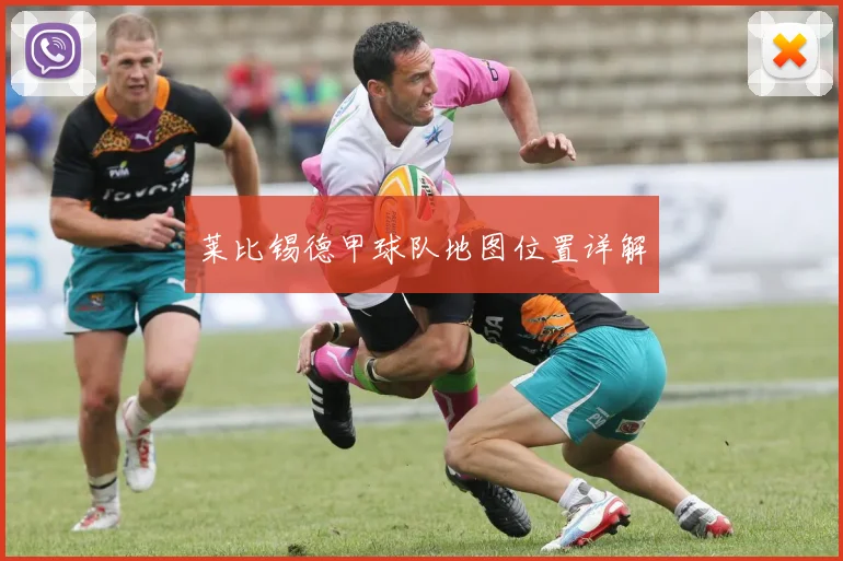 莱比锡德甲球队地图位置详解