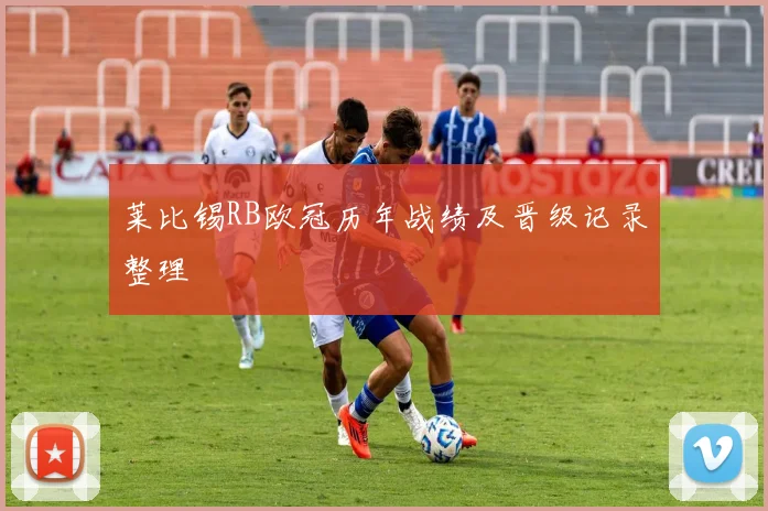 莱比锡RB欧冠历年战绩及晋级记录整理