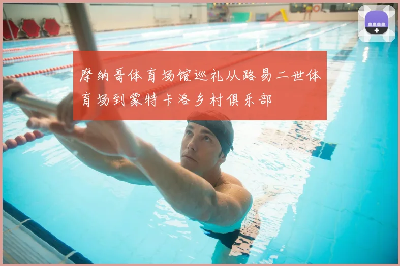 摩纳哥体育场馆巡礼从路易二世体育场到蒙特卡洛乡村俱乐部