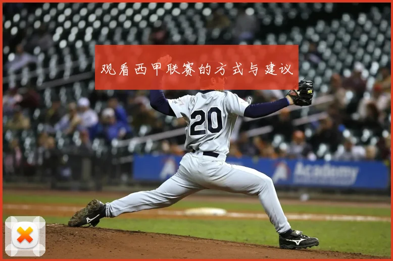 观看西甲联赛的方式与建议