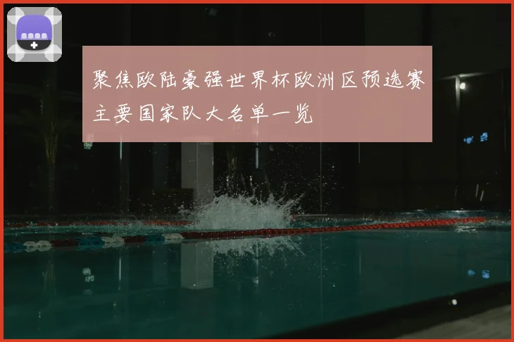 聚焦欧陆豪强世界杯欧洲区预选赛主要国家队大名单一览