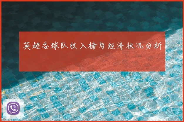 英超各球队收入榜与经济状况分析
