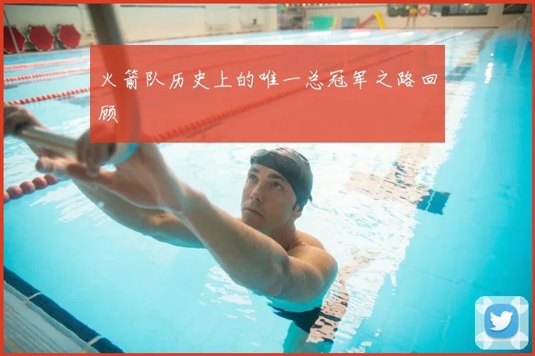 火箭队历史上的唯一总冠军之路回顾