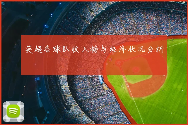 英超各球队收入榜与经济状况分析