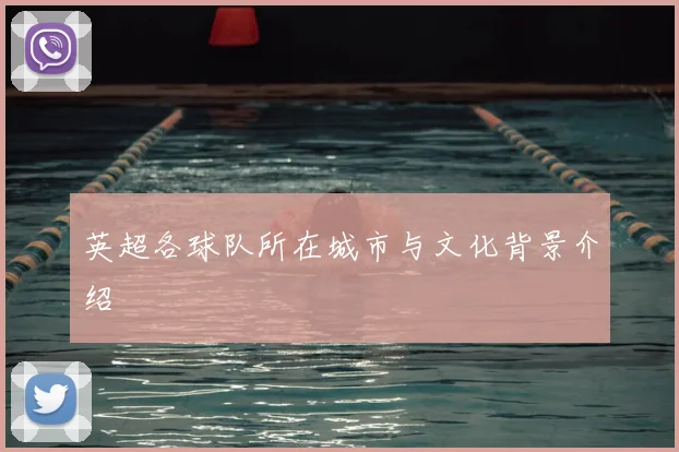 英超各球队所在城市与文化背景介绍