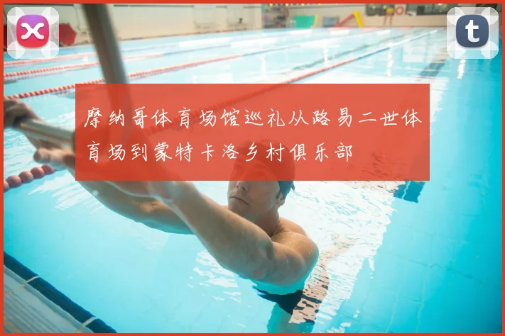 摩纳哥体育场馆巡礼从路易二世体育场到蒙特卡洛乡村俱乐部