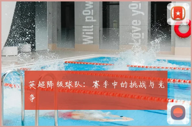 英超降级球队：赛季中的挑战与竞争